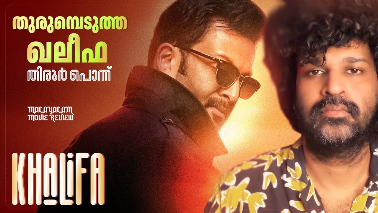 Khalifa Review | Prithviraj Sukumaran | Mohanlal | Vysakh | Jinu V Abraham | Jakes Bejoy 