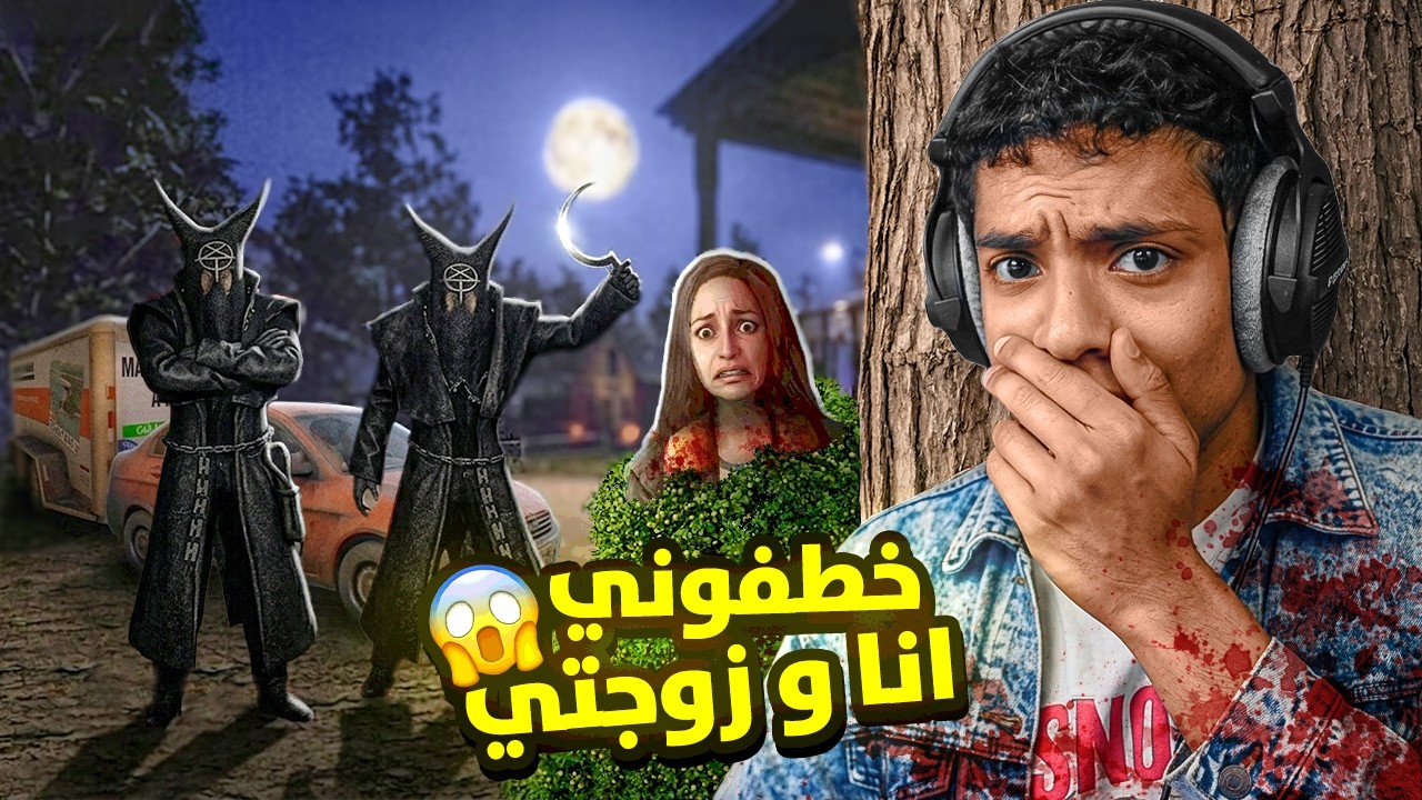 قصة حقيقية : خطفوني انا وزوجتي 😱