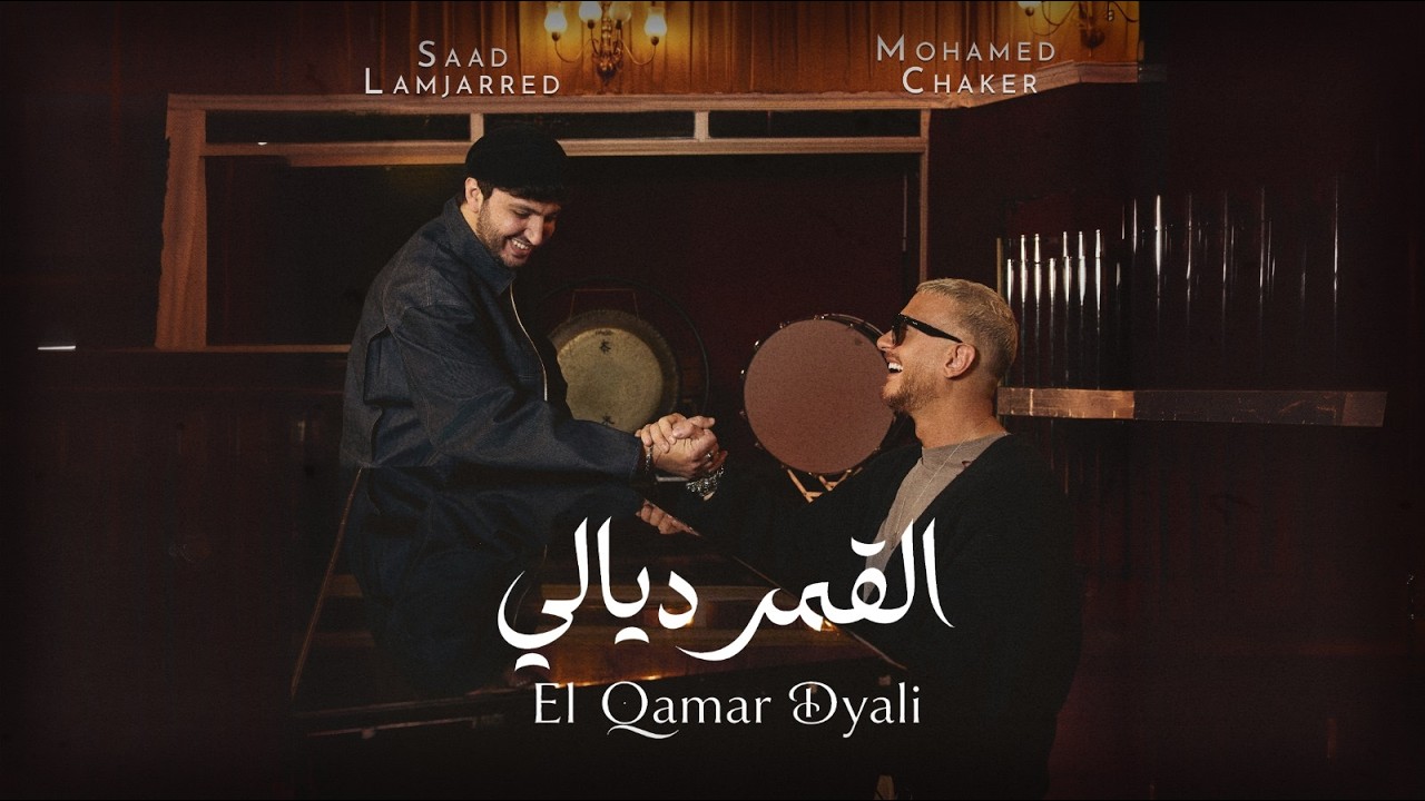 Mohamed Chaker & Saad Lamjarred - El Qamar Dyali | 2026 محمد شاكر و سعد لمجرد - القمر ديالي
