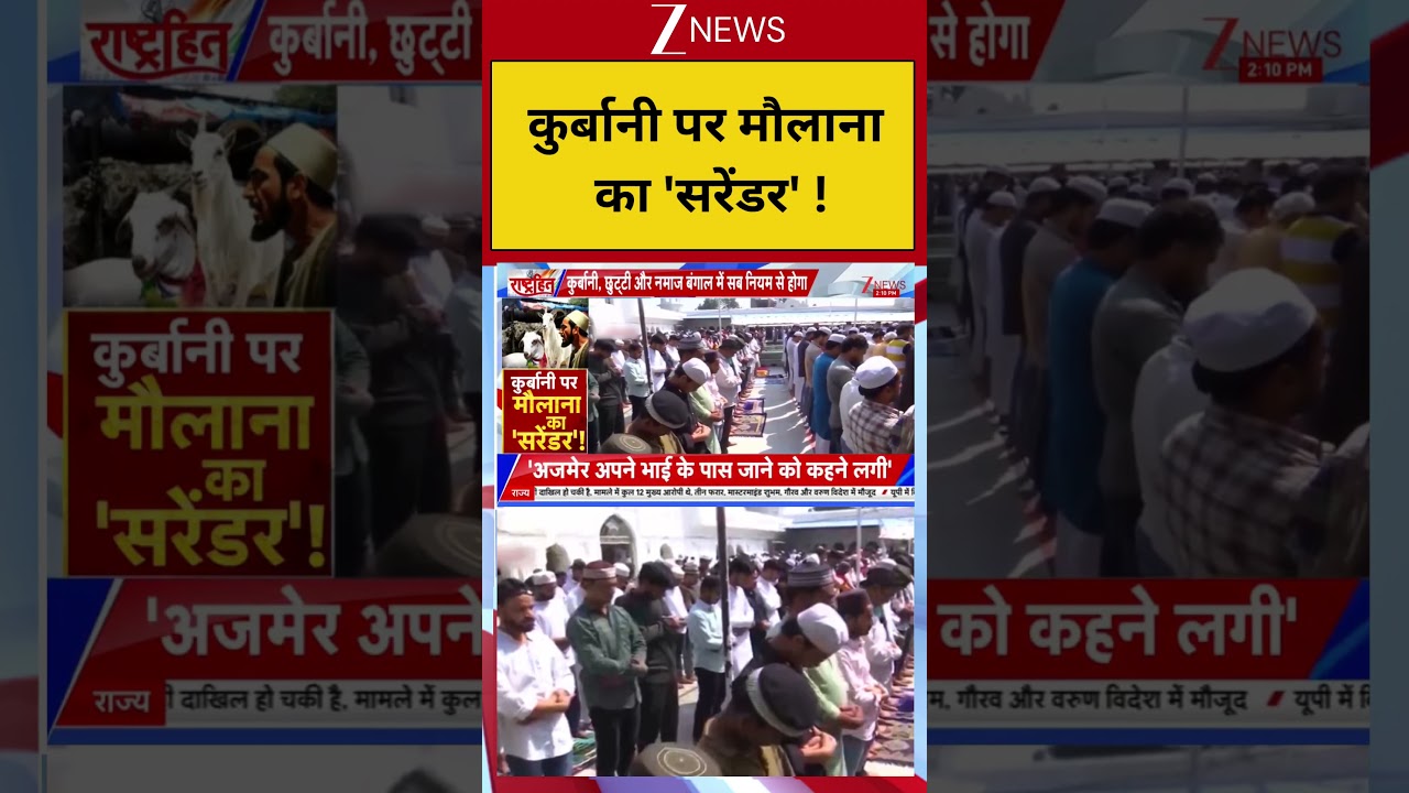 Bakrid Controvrsy:कुर्बानी पर मौलाना का 'सरेंडर' ! I Latest News I ZEE News