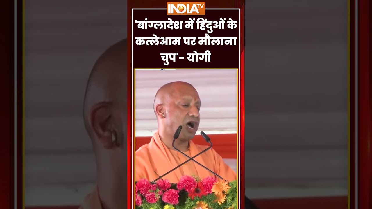 CM Yogi On Bangleshi Hindu Killed | 'बांग्लादेश में हिंदुओं के कत्लेआम पर मौलाना चुप'- #cmyogi