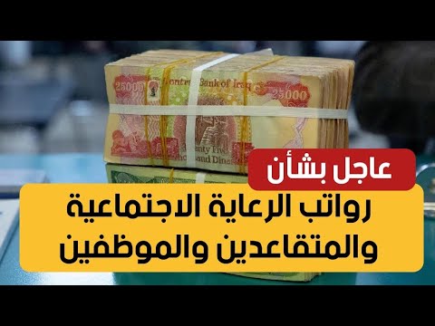 عاجل🔥 رواتب الرعاية الاجتماعية والمتقاعدين والموظفين 