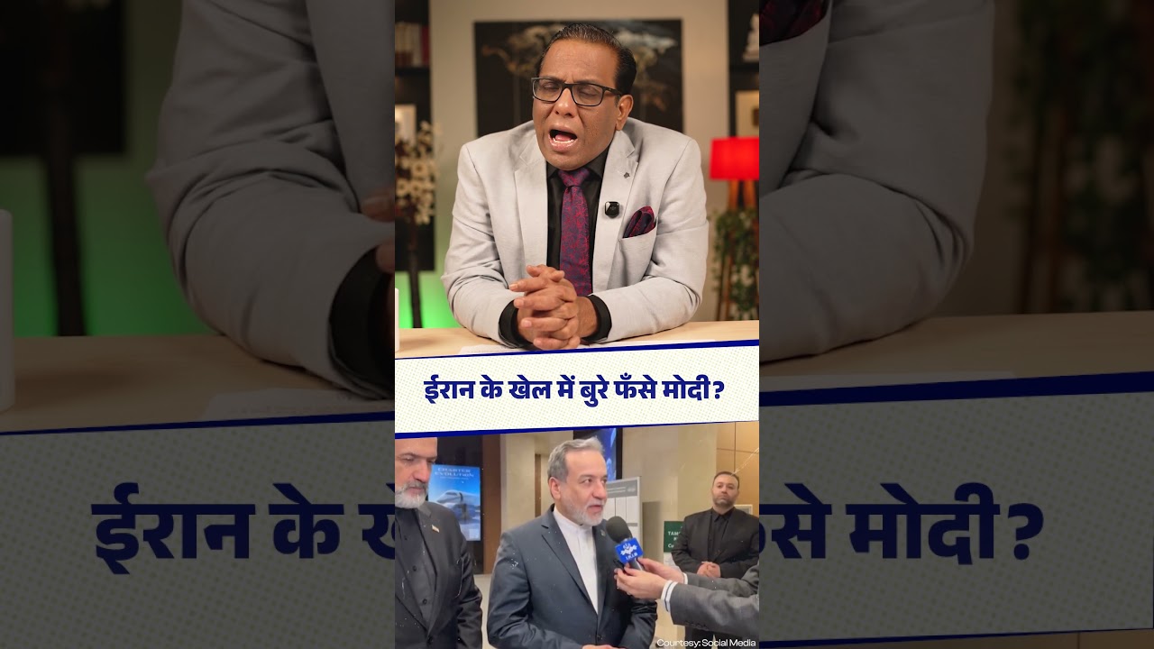 Iran के खेल में बुरे फँसे Modi? || Ashok Kumar Pandey