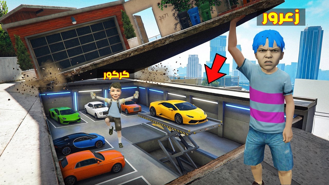 فلم قراند : منزل زعرور السري الجديد تحت منزل العائلة القديم 🔥😂