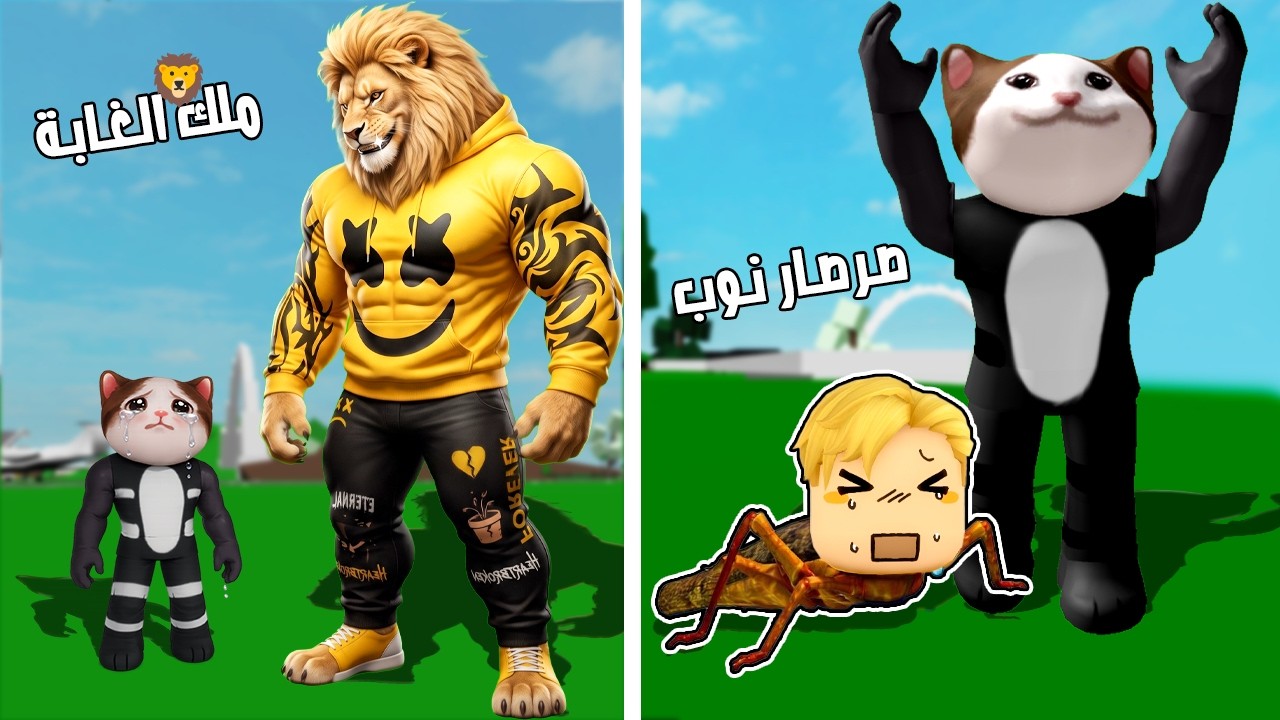 فيلم روبلوكس : بدأت كـ صرصار…🪳 وانتهيت كـ ملك الوحوش! 🦁💀 عالم التطوير 😱🔥