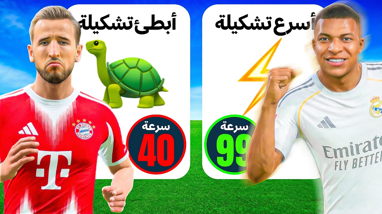 أسرع ضد أبطأ تشكيلة في العالم 🐢⚡