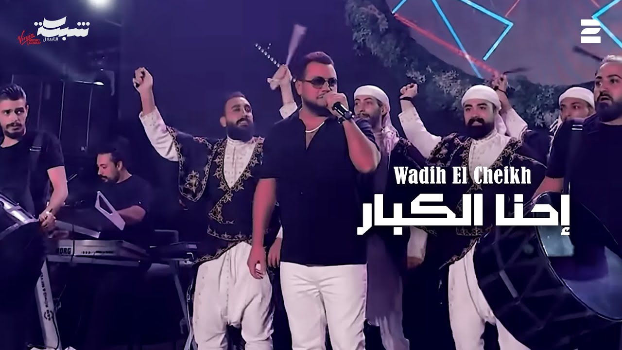 Wadih El Cheikh (Trend L'aprem) | وديع الشيخ - إحنا الكبار