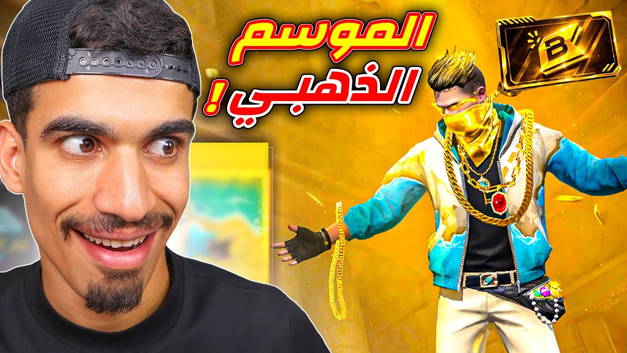 البوياه باس الجديد ذهبي !!