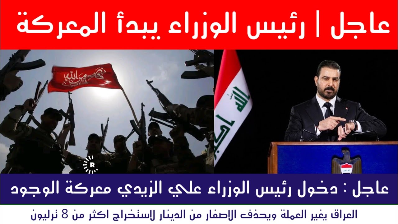 عاجل | العراق يغير العملة ورئيس الوزراء يدخل المعركة