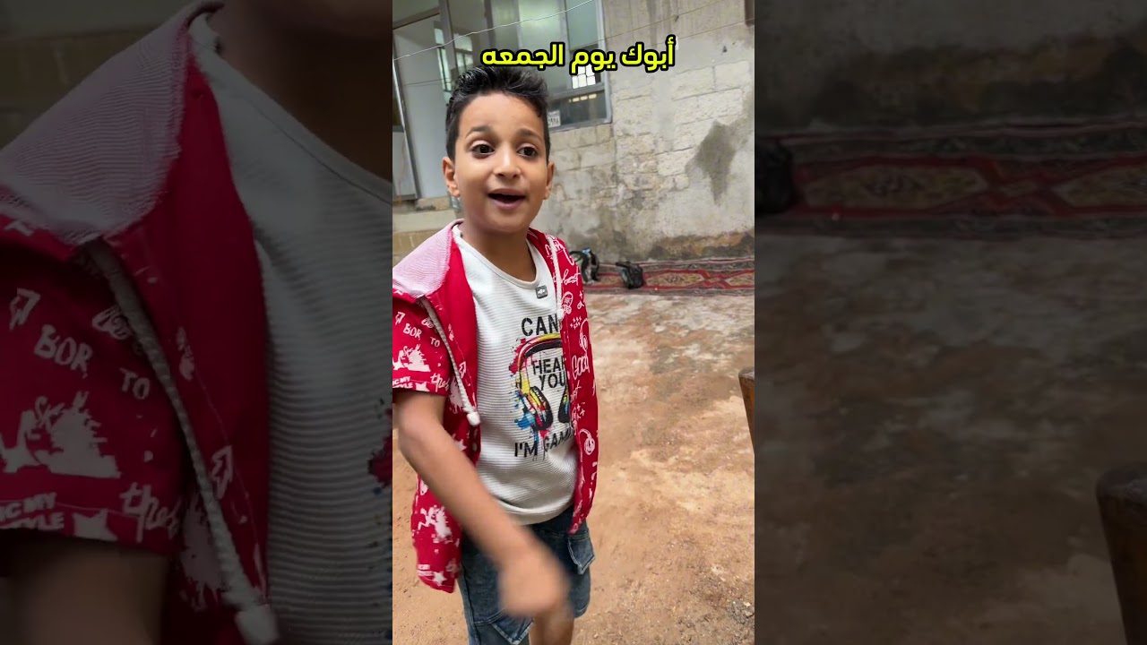 أبوك يوم الجمعه عطول هيك