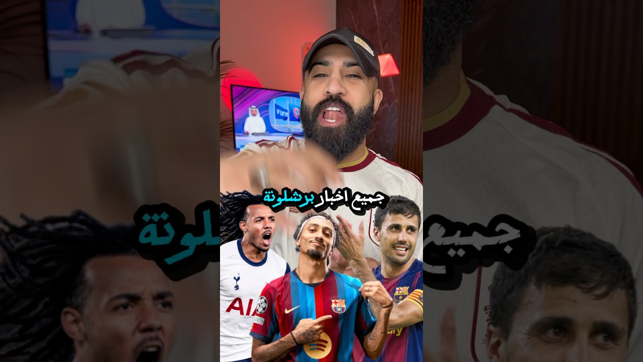 جميع اخبار برشلونة اليوم ✋🏻🥶(القائد وصل)🔥 #برشلونة