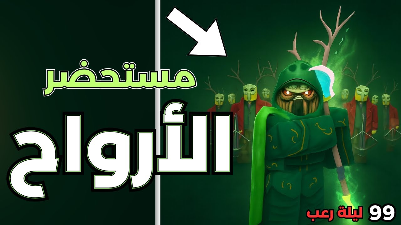 💀 سيطرت على الغابة بجيش الأرواح! 😈 أقوى كلاس في 99 ليلة في الغابة | Roblox 99 Nights in the Forest