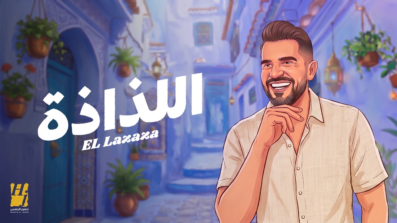 Hussain Aljassmi - El Lazaza | 2026 | حسين الجسمي - اللذاذة ( حصريا )
