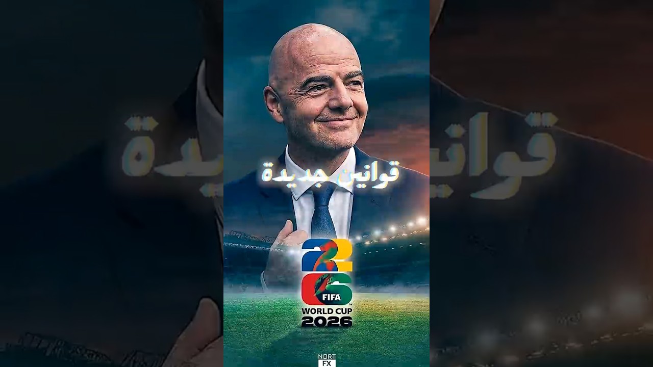 قرار صادم من الفيفا هيغير شكل كأس العالم! هل نشوف أعنف بطولة في التاريخ؟ 😱🔥