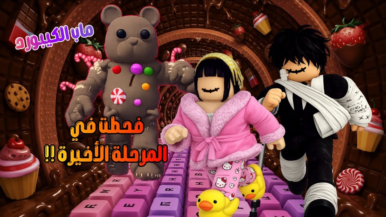 جودي لعبت ماب الكيبورد مرة ثانية و اتبعت تعليمات المتابعين وصلت للمرحلة الأخيرة و فحطت🌪روبلوكس