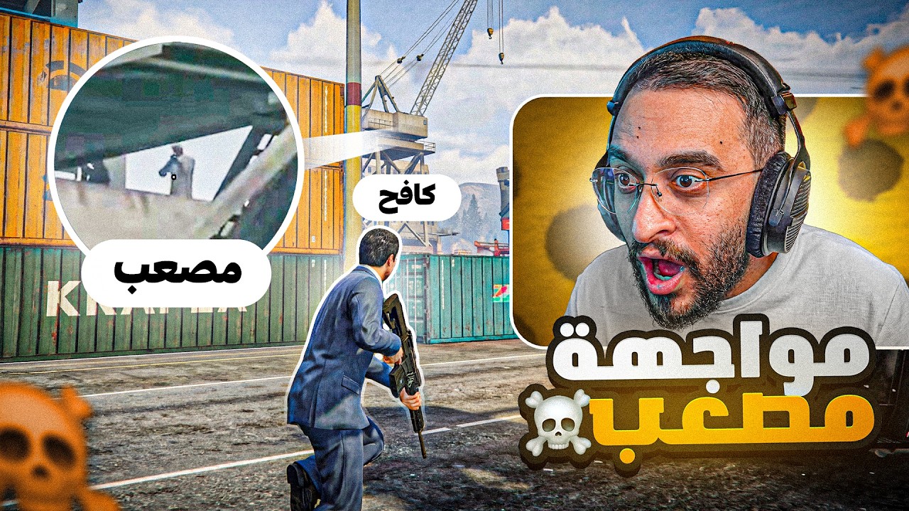 مواجهة الحاكم كافح المكافح ضد النظام مصعب !! 🤯🔥