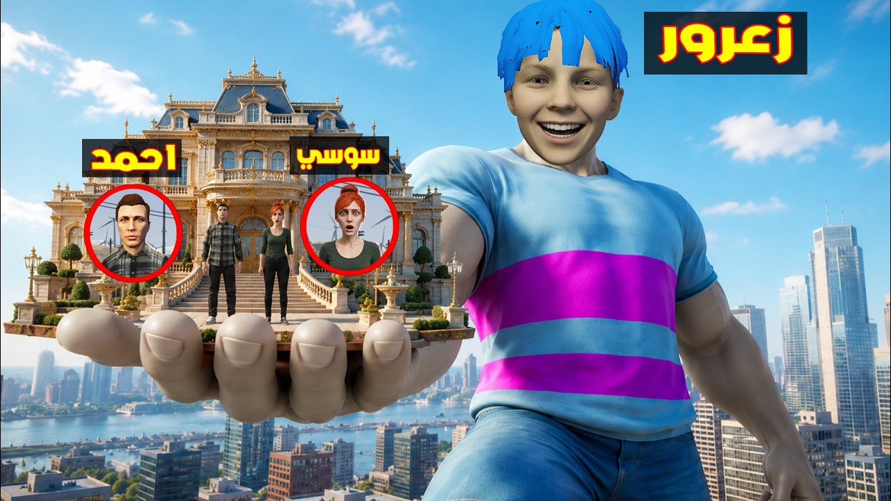 فلم قراند : منزل زعرور العملاق الجديد في يد زعرور الكبير ( كركور يبكي ) 🔥😂