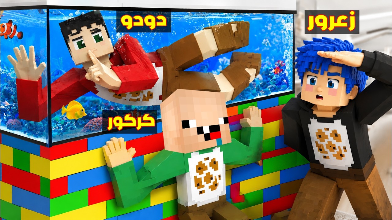 فلم ماين كرافت : زعرور البطل الخارق الباحث يضرب كركور المستخبئ ( دودو في البحر ) 🔥😂