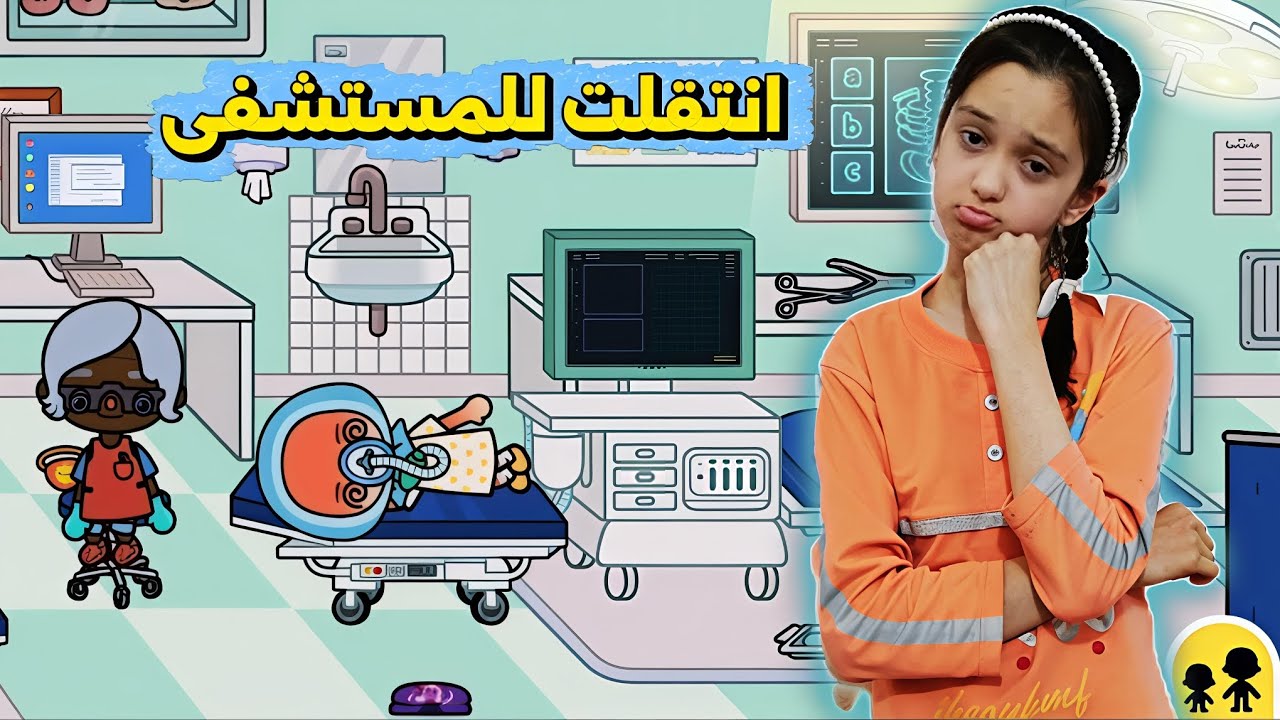 انكسرت رجلي ودخلت للمستشفى في توكا بوكا !! منار كيمنك 