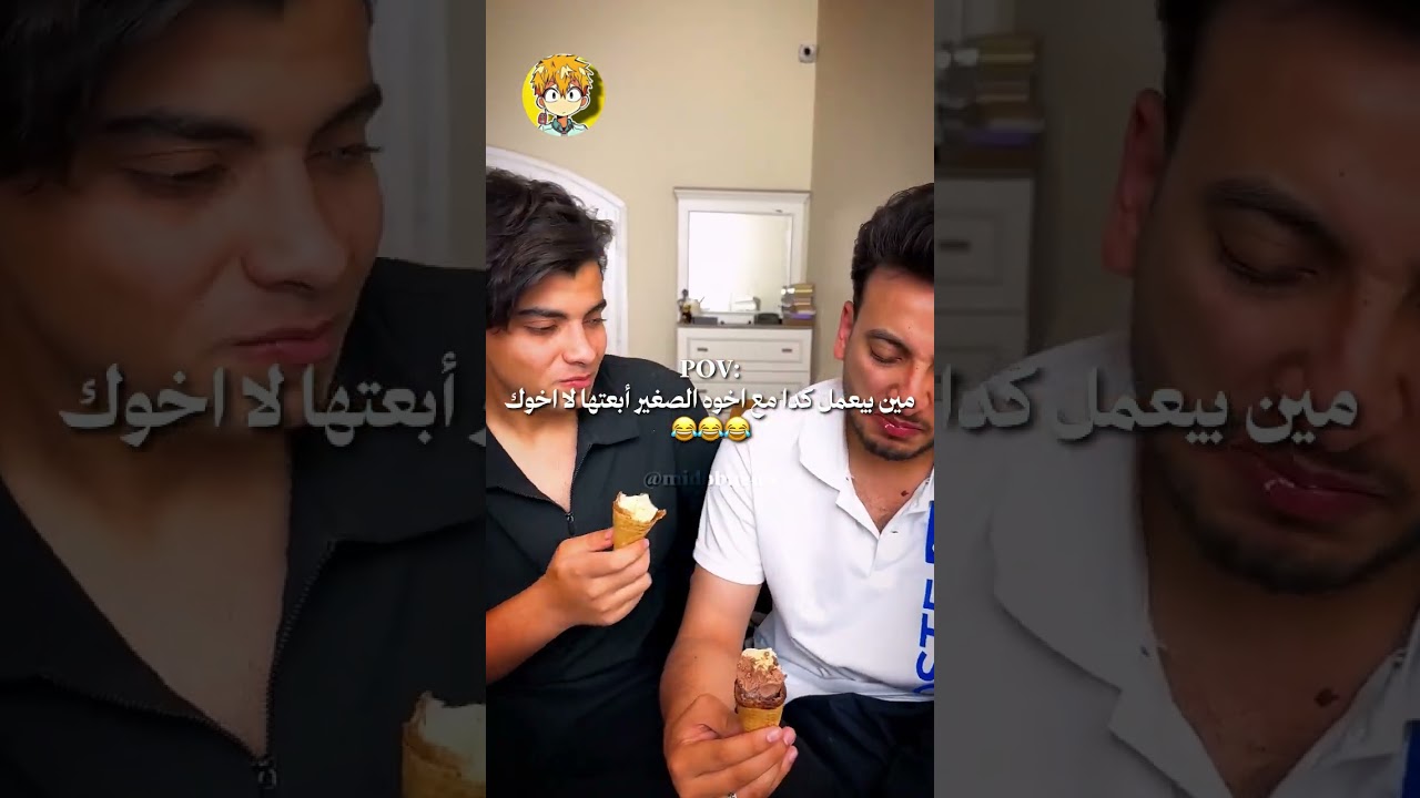 مين بيعمل كدا مع اخوه الصغير 😂😂😂 #ضحك