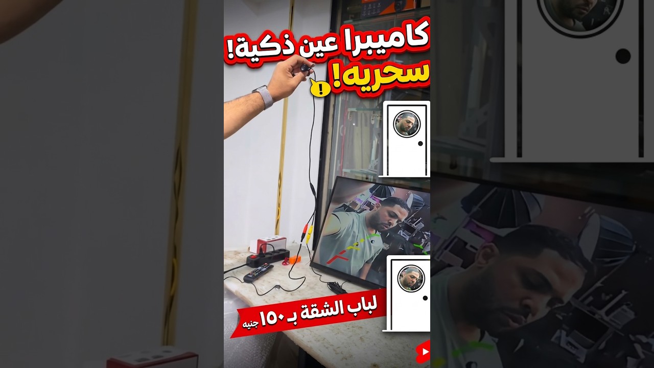 أمّن بيتك بذكاء: تحويل العين السحرية لكاميرا مراقبة مخفية!