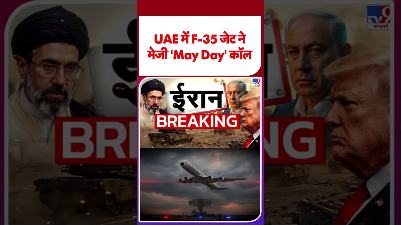 Iran America War: UAE में F-35 जेट ने भेजी 'May Day' कॉल  | Trump | #ytshorts | #shorts