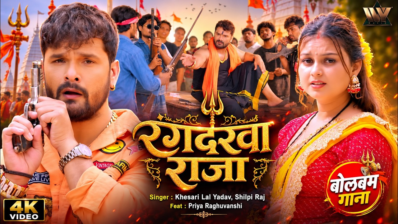 #Video Khesari Lal Yadav New Song | रंगदरवा राजा | Shilpi Raj | Priya Raghuvanshi | Bhojpuri Bolbam