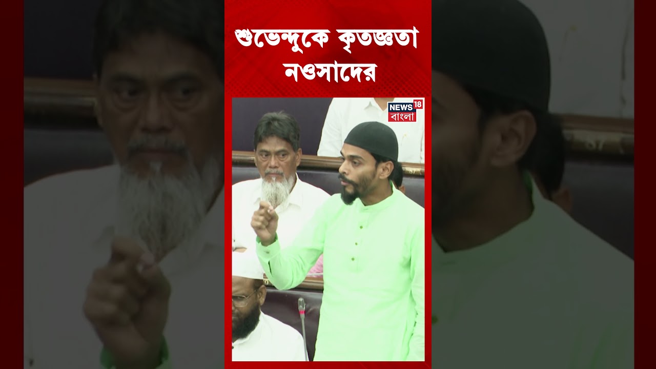 Vidhan Sabha-য় Suvendu Adhikari-কে কৃতজ্ঞতা Naushad Siddiqui-এর #shorts