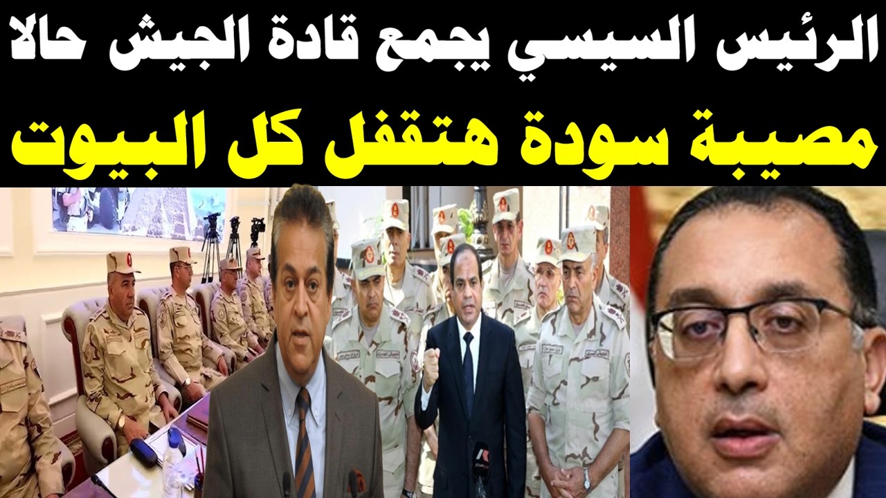 ارمي كل حاجة في إيدك وافهم الكـ ـارثة حالا.. بيان طارئ من الجيش هز مصر والوضع خرج عن السيطرة!
