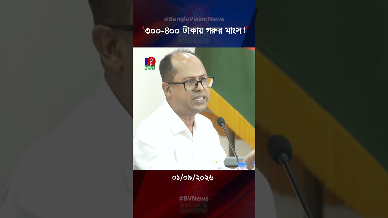 ‘গরুর মাংস ৩০০-৪০০ টাকায় খাওয়ানো সম্ভব!’