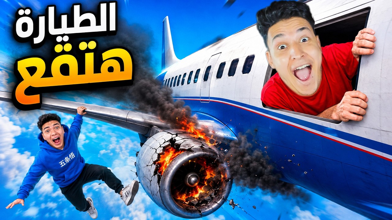 اشتغلت أنا وأخويا سواقين طيارة.. أكبر غلطة في حياتنا 😂✈️