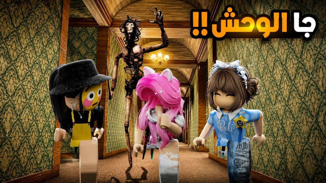 روبلوكس | ماب بيت الجراد مع رولي وامينه ... الوحش طاردنا😭