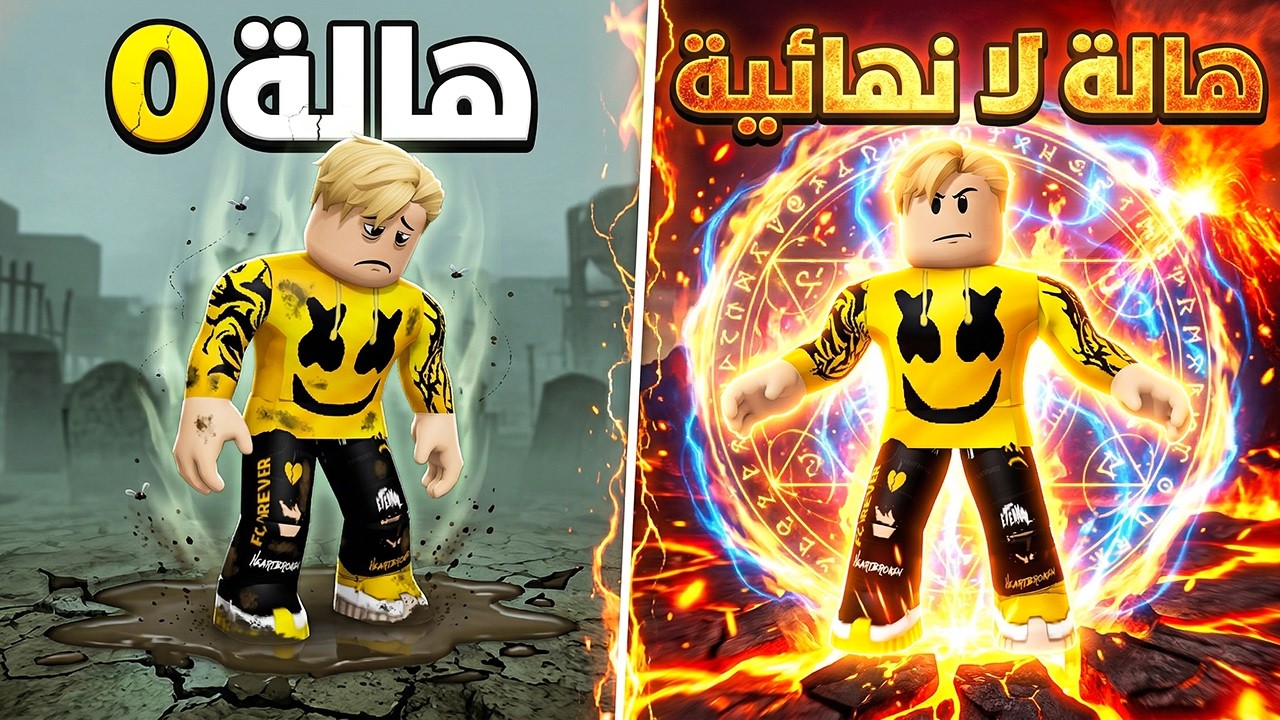 فيلم روبلوكس  : مـن 0 هالة إلى هالة لا نهائية 999,999,999… ♾️😱⚡النهاية صدمتنى!