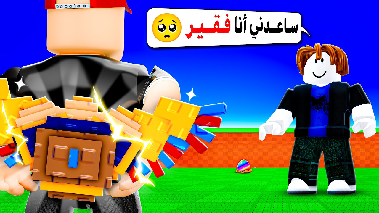 ساعدت الفقراء في ماب سرقة البيض !! ( صارو أغنياء 🤑)