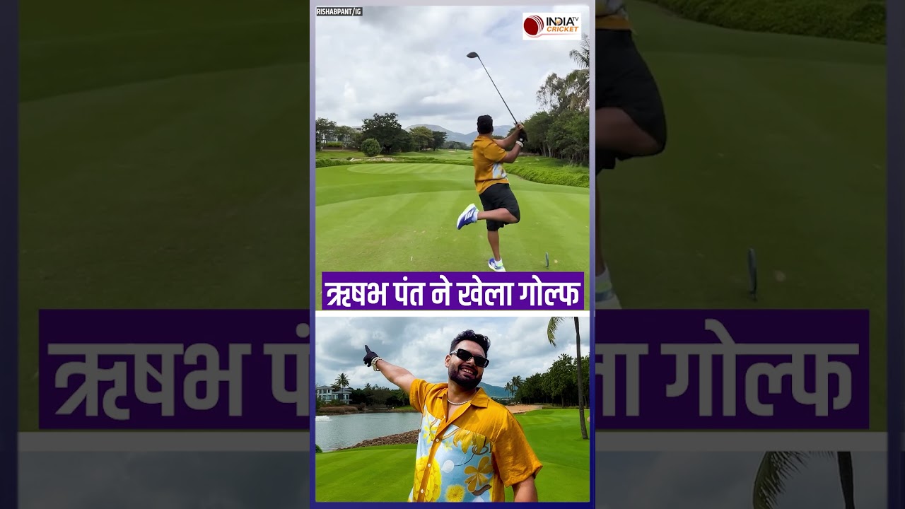 Team India के स्टार क्रिकेटर Rishabh Pant ने खेला Golf, Social Media पर शेयर किया मजेदार Video
