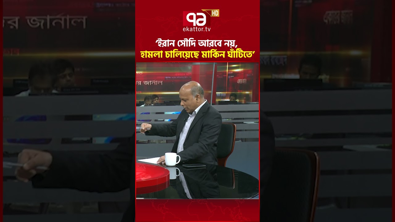 ‘ইরান সৌদি আরবে নয়, হা ম লা চালিয়েছে মার্কিন ঘাঁটিতে’ #ekattortv #iran #usa