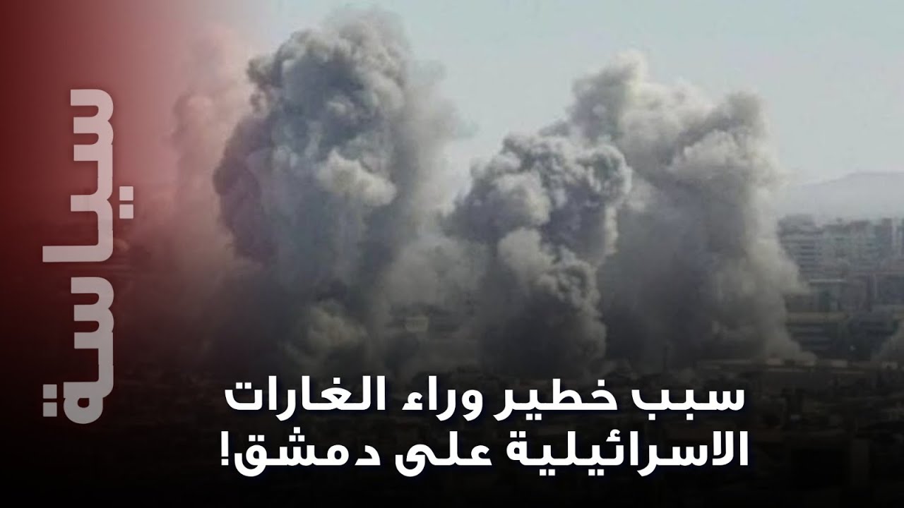 هدف "خطير " وراء الغارات التي تعرضت لها دمشق.. سياسي لبناني يسرب معلومات صادمة !