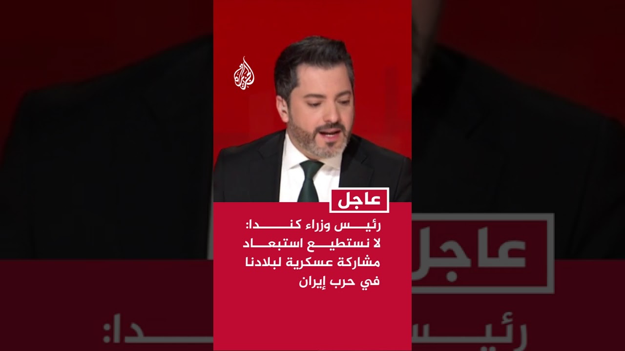 أ ف ب عن رئيس وزراء كندا: لا نستطيع استبعاد مشاركة عسكرية لبلادنا في حرب إيران