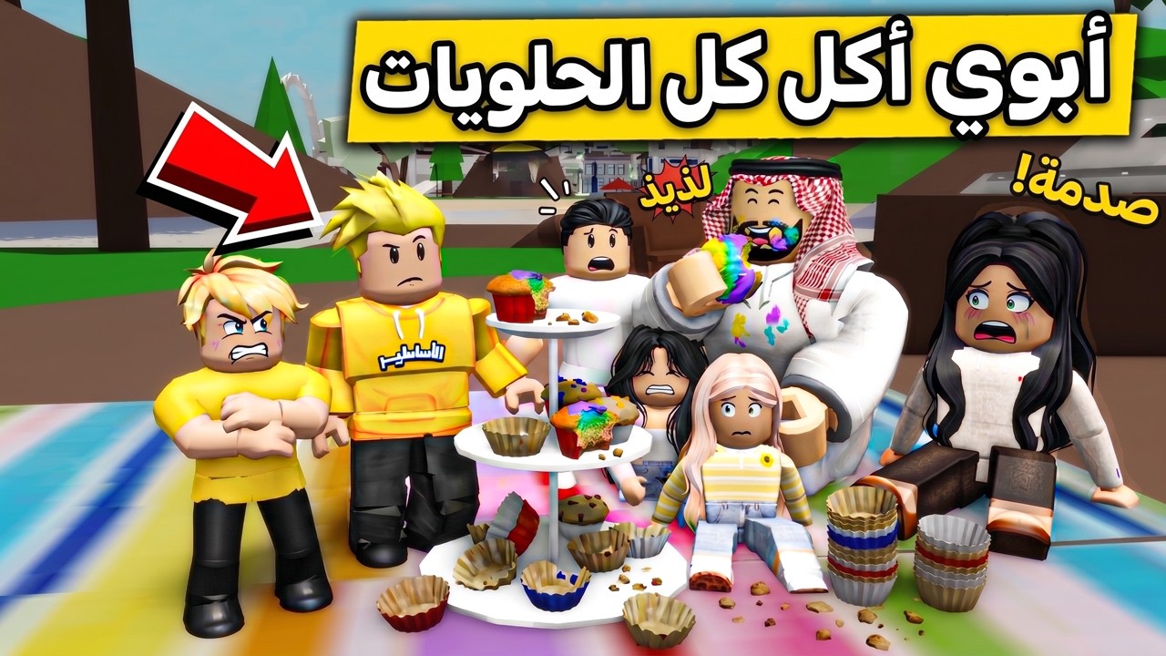 عائلة روبلوكس #676 | أمي عصبت من أبوي!😡 شوفو وش صار في الكشتة
