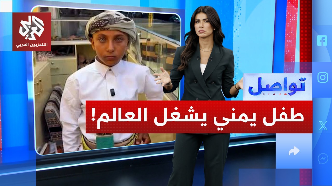 لون عيون طفل يمني تغير حياته.. كيف؟ | تواصل
