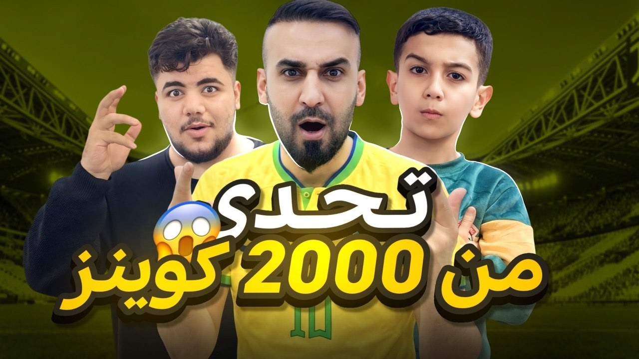 تحدي الثارضد كابتن عماد🤯راح يلعب ضدي بحساب من الصفر😮اذا فزت نحصل اني وحمو 2000 كوينز🤑شوفو اشصارر😱