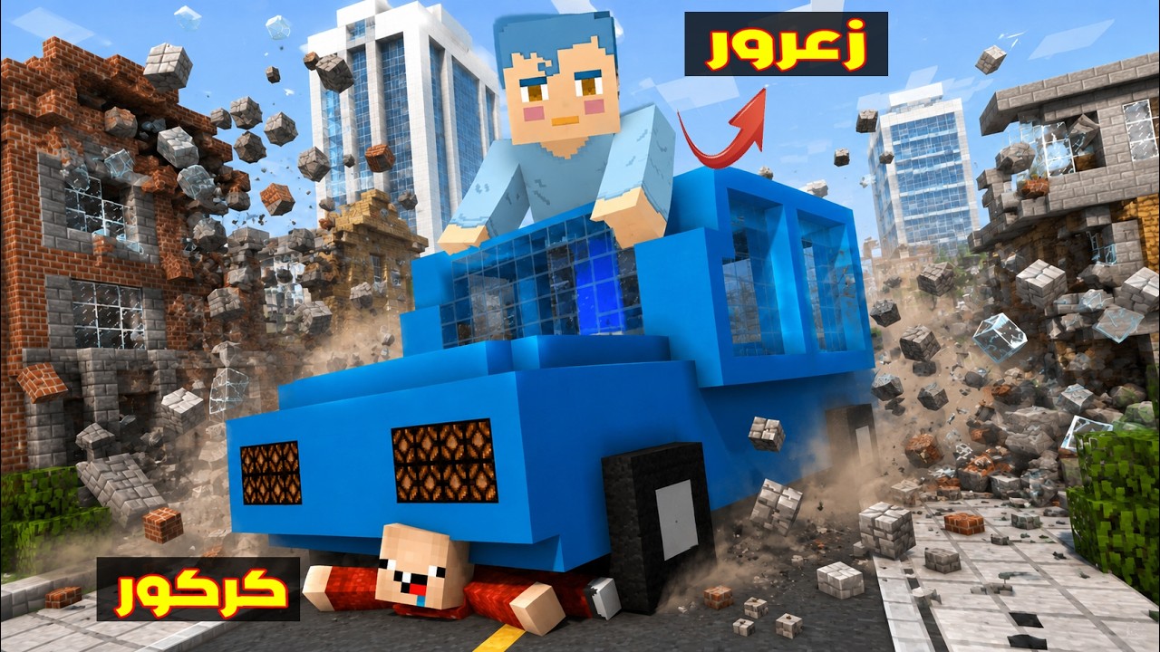 فلم ماين كرافت : سيارة زعرور العملاقة الجديدة تدمر جميع منازل المدينة ( كركور اندعس ) 🔥😱