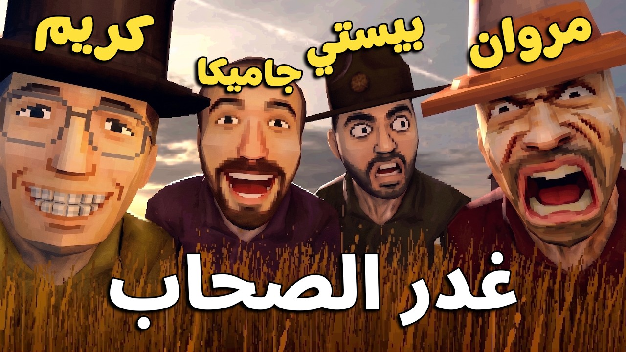غدر الصحاب هيخسرنا بعض 😂 | مع مروان و جامايكا و كريم | Machine Party