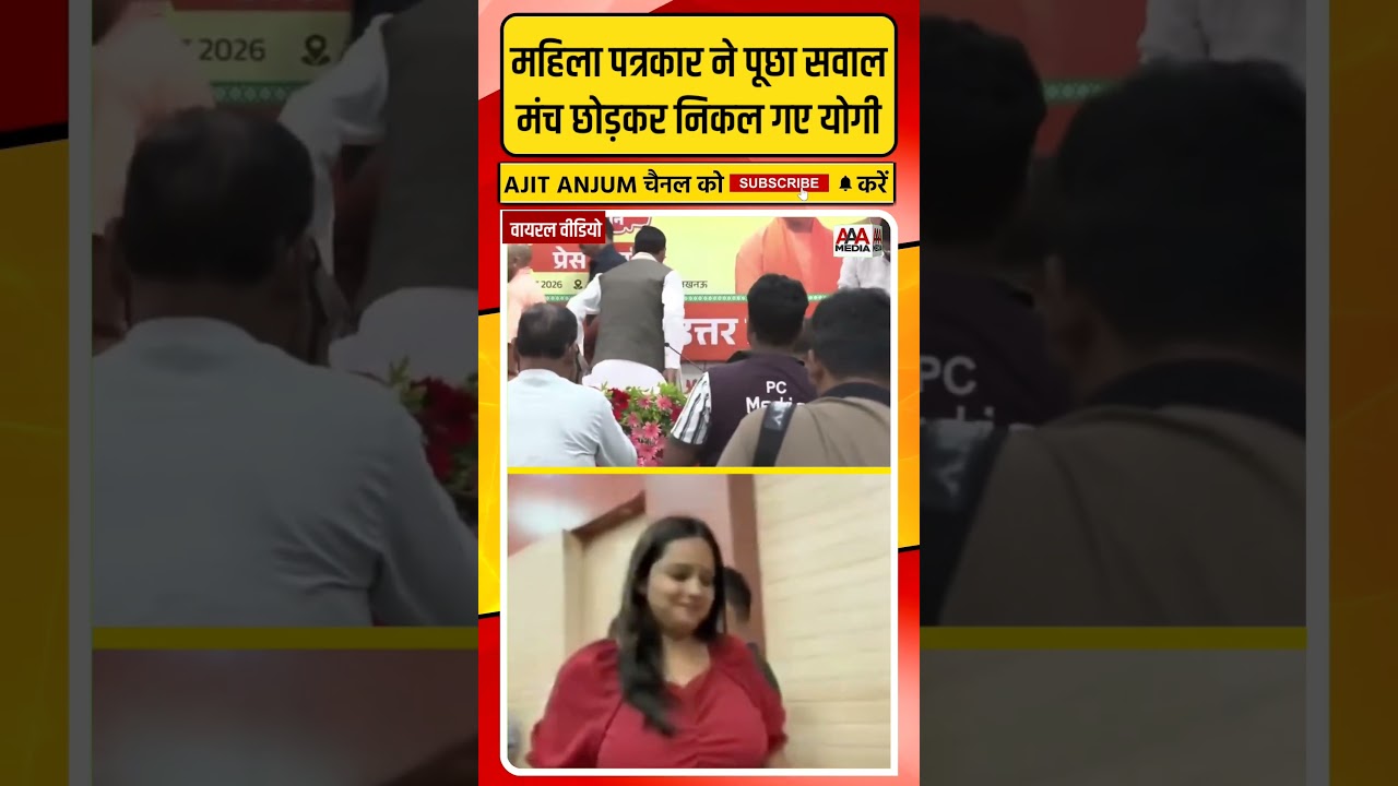 Yogi Adityanath महिला पत्रकार के सवाल पर मंच छोड़कर क्यों निकल गए ? #viralvideo #shorts