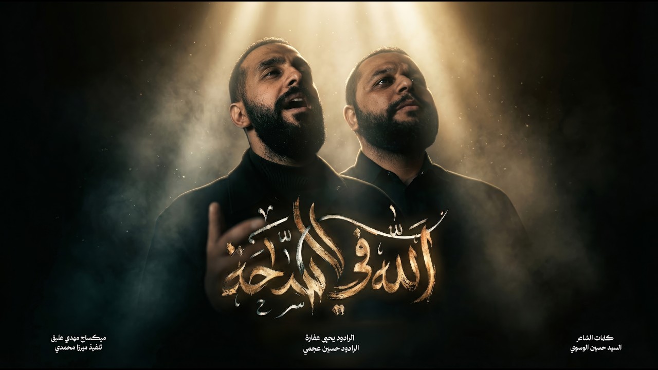 الله في السّاحة | الرادودين يحيى عفارة وحسين عجمي