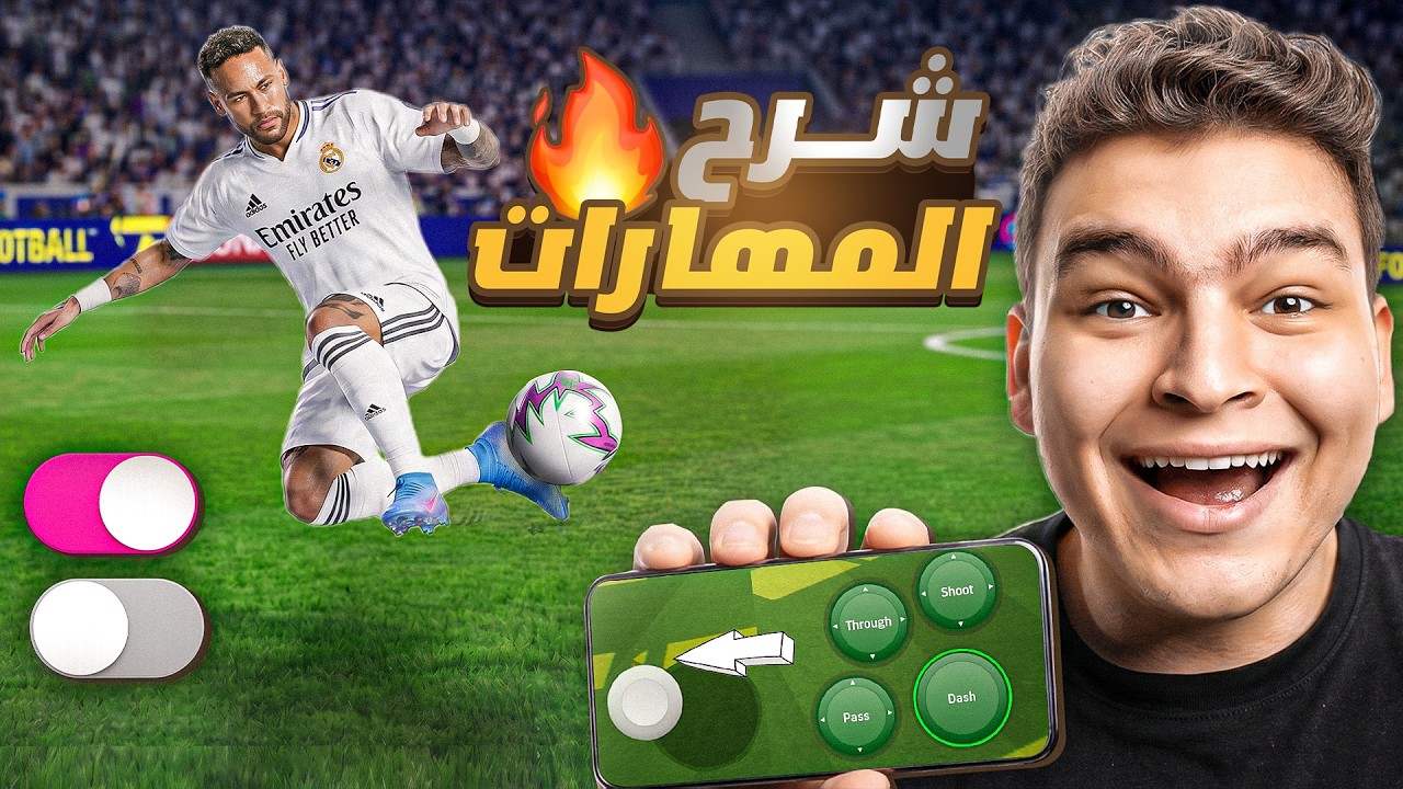 تفويت الكوره , الرينبو فليك ... شرح اعظم 6 مهارات بعد التحديث 💥🤯! | eFootball 26