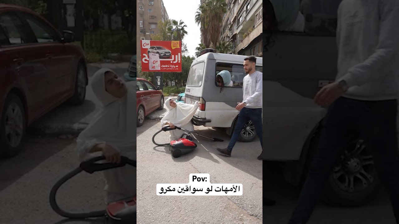 الأمهات لو سواقين مكرو🤣