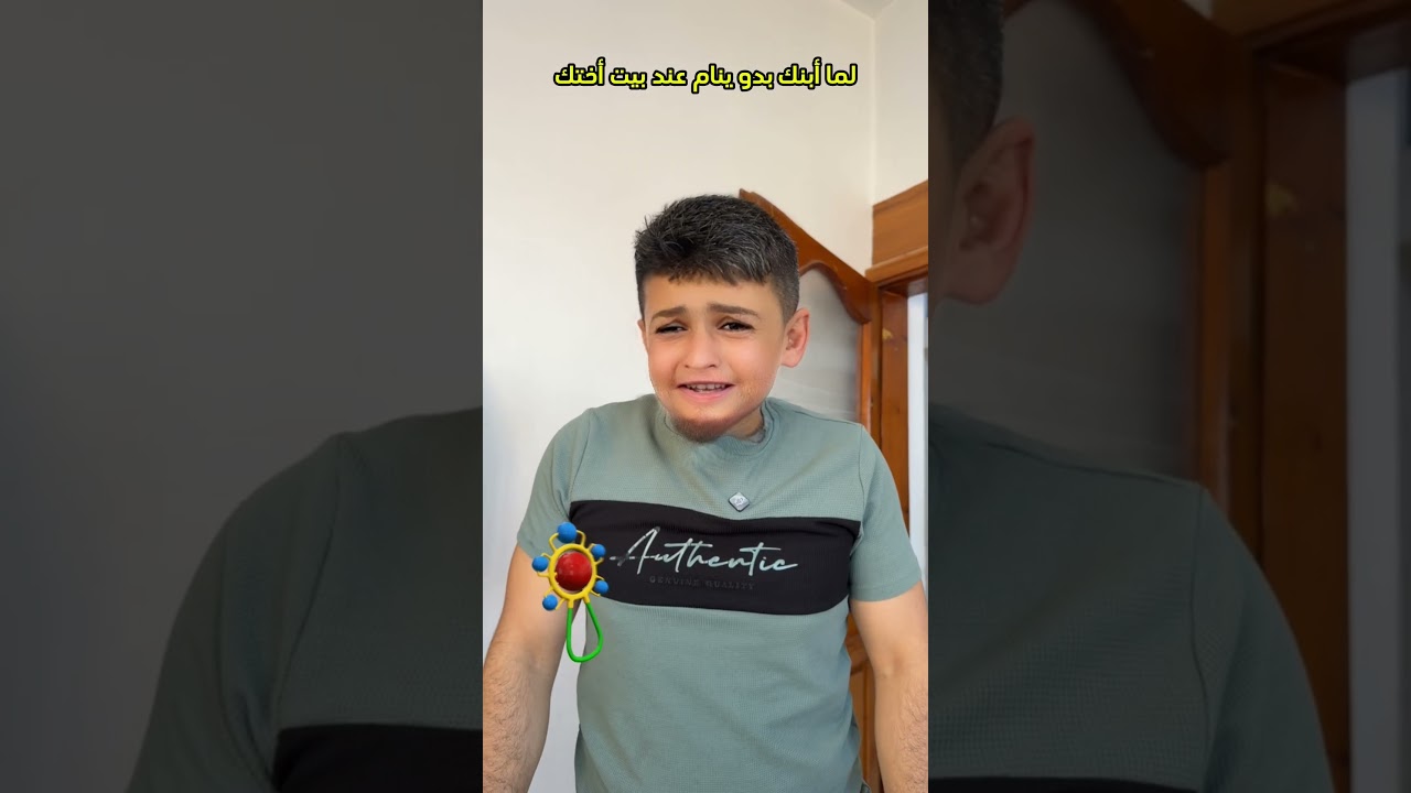 أبنك بدو ينام عند بيت أختك