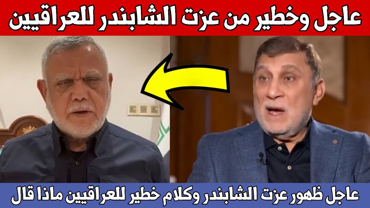 عاجل🔥ظهور عزت الشابندر وكلام خطير للعراقيين شاهدوا ماذا قال عن الشيعة في العراق!!