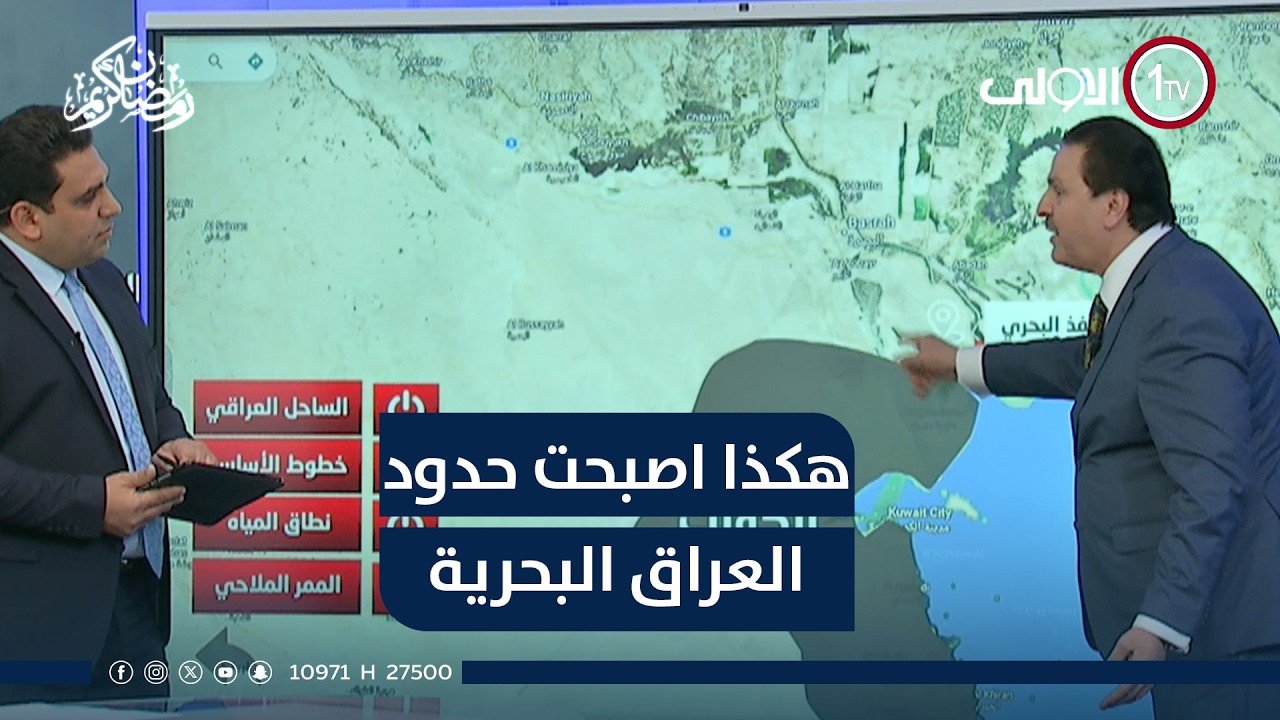 على الخريطة.. هكذا اصبحت حدود العراق البحرية بعد تثبيت الخرائط الجديدة لدى الأمم المتحدة